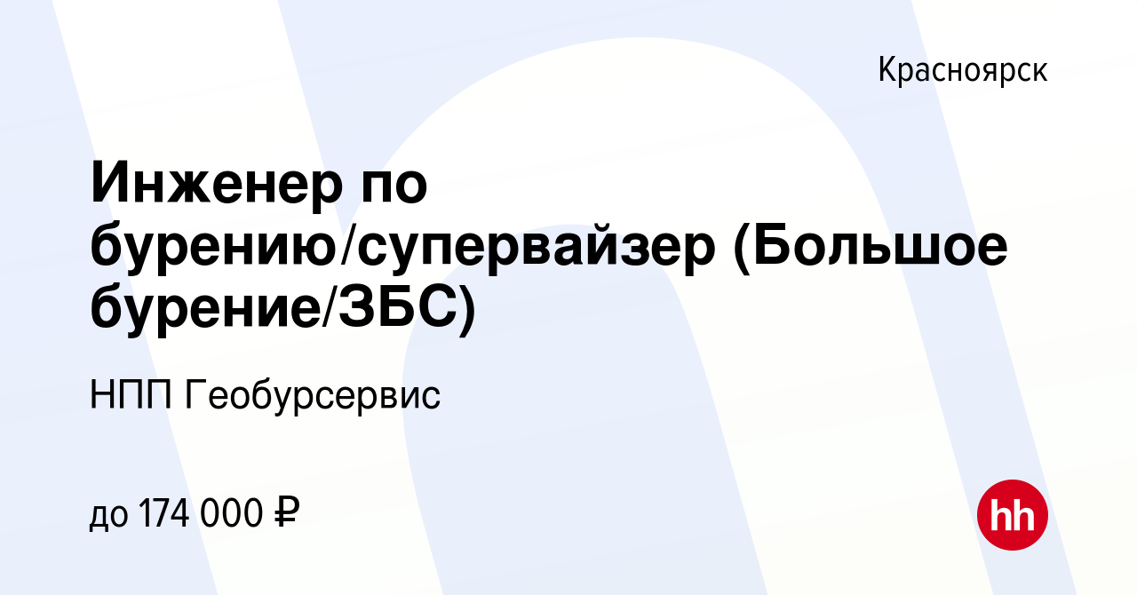 Вакансия Инженер по бурению/супервайзер (Большое бурение/ЗБС) в  Красноярске, работа в компании НПП Геобурсервис (вакансия в архиве c 9  января 2023)