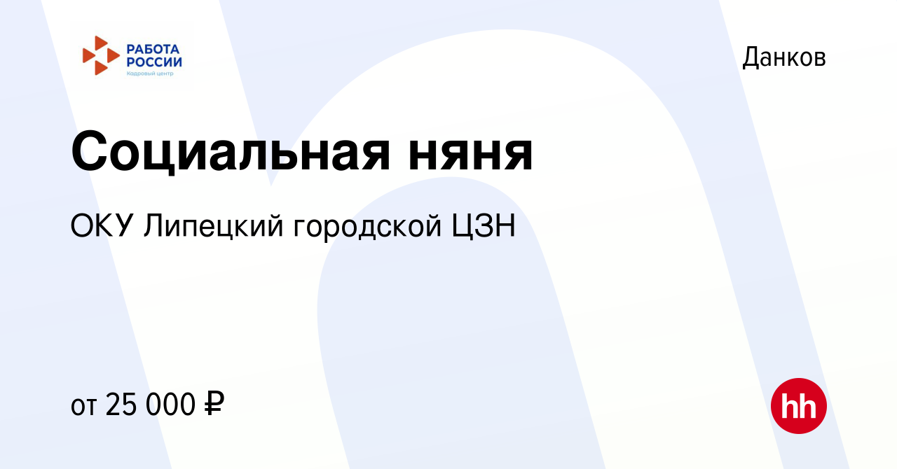 Вакансия Социальная няня в Данкове, работа в компании ОКУ Липецкий  городской ЦЗН (вакансия в архиве c 9 января 2023)