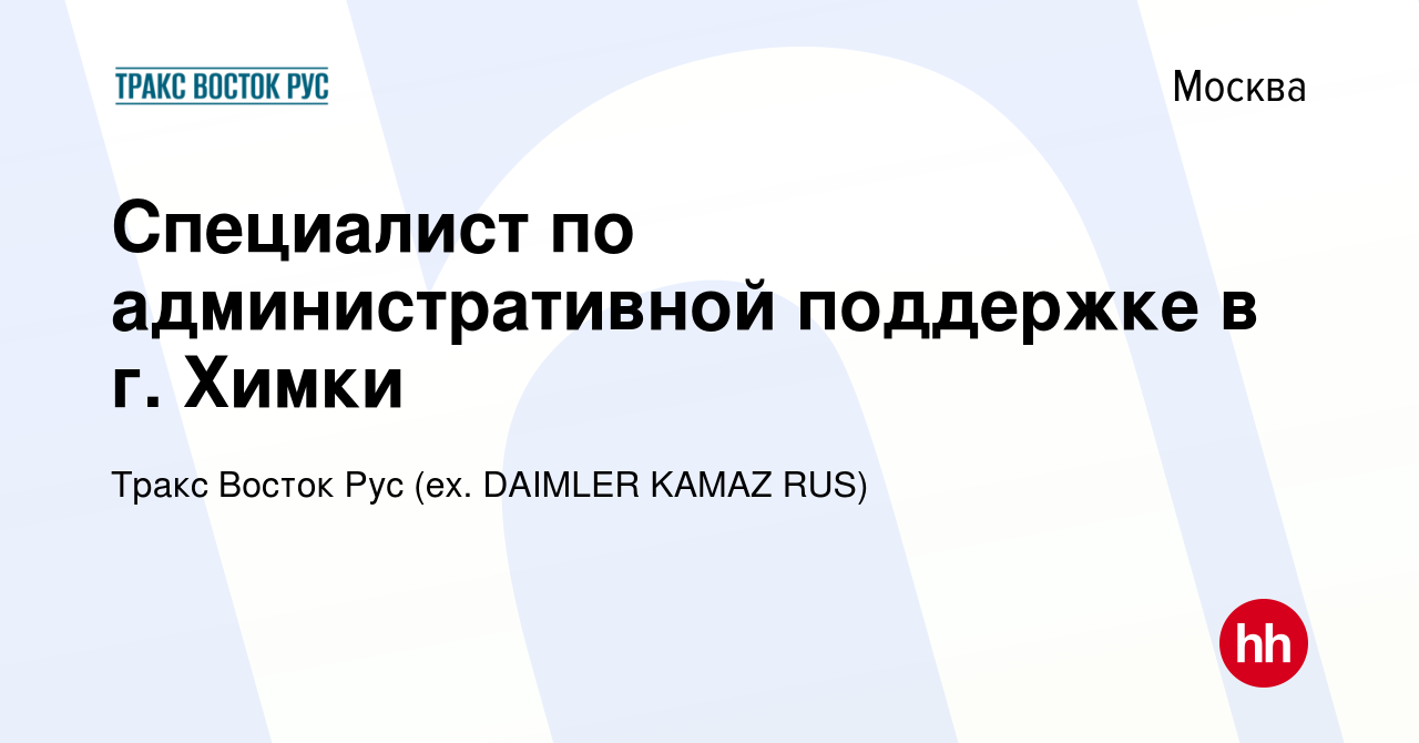 Вакансия Специалист по административной поддержке в г Химки в Москве