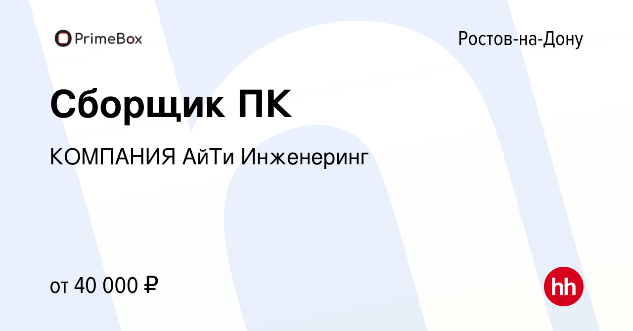 Вакансия Сборщик ПК в Ростове-на-Дону, работа в компании КОМПАНИЯ АйТи  Инженеринг (вакансия в архиве c 9 января 2023)