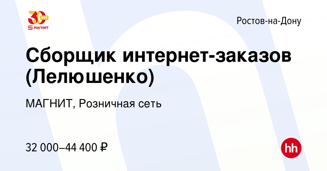 Вакансия Сборщик интернет-заказов (Лелюшенко) в Ростове-на-Дону, работа в  компании МАГНИТ, Розничная сеть (вакансия в архиве c 8 февраля 2023)