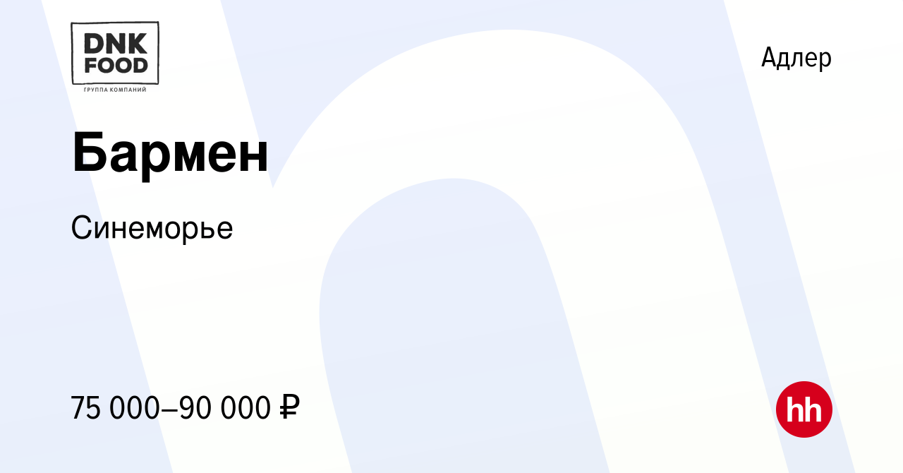 Вакансия Бармен в Адлере, работа в компании Синеморье (вакансия в архиве c  9 января 2023)