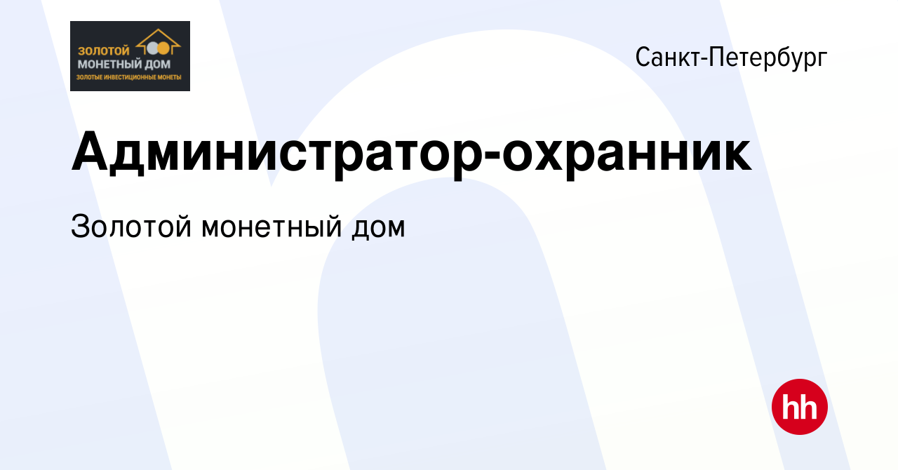 Вакансия Администратор-охранник в Санкт-Петербурге, работа в компании Золотой  монетный дом (вакансия в архиве c 9 января 2023)