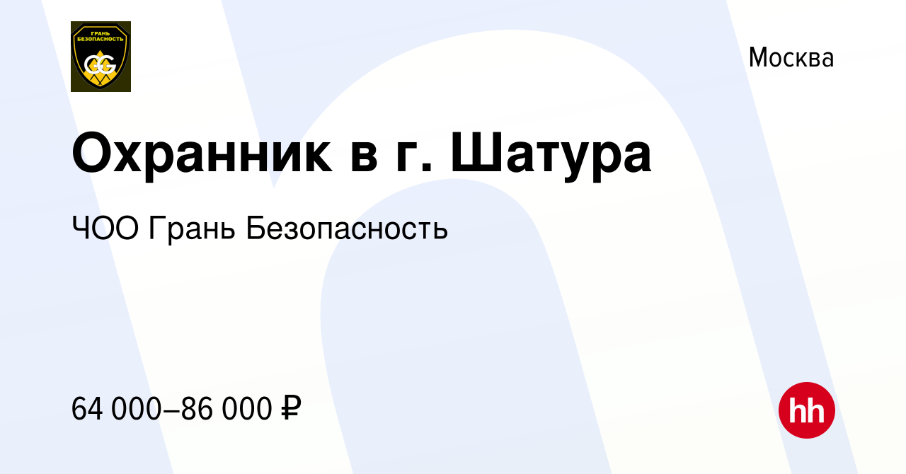 Вакансия Охранник в г. Шатура в Москве, работа в компании ЧОО Грань  Безопасность (вакансия в архиве c 9 января 2023)