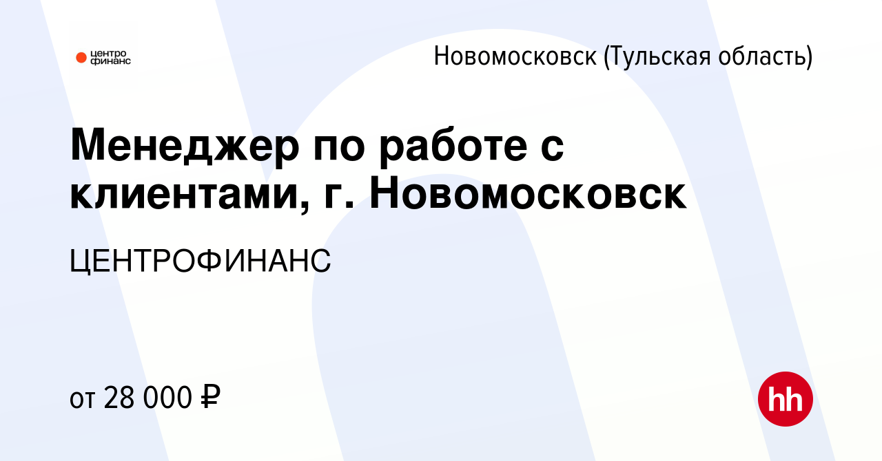 Вакансия Менеджер по работе с клиентами, г. Новомосковск в Новомосковске,  работа в компании ЦЕНТРОФИНАНС (вакансия в архиве c 2 февраля 2023)