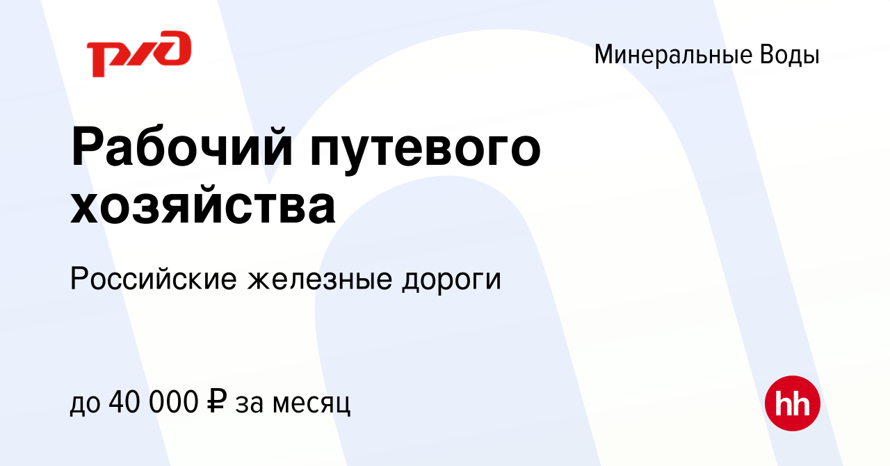 Вакансия Рабочий путевого хозяйства в Минеральных Водах, работа в компании  Российские железные дороги (вакансия в архиве c 9 января 2023)