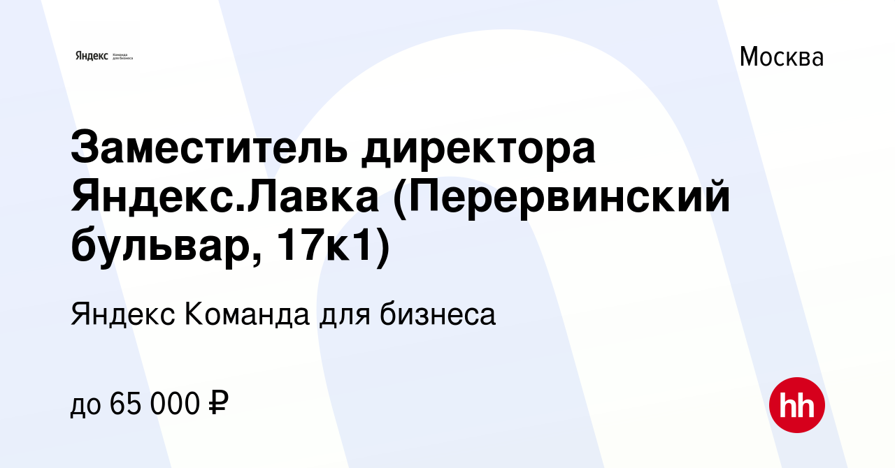 Вакансия Заместитель директора Яндекс.Лавка (Перервинский бульвар, 17к1) в  Москве, работа в компании Яндекс Команда для бизнеса (вакансия в архиве c 9  января 2023)