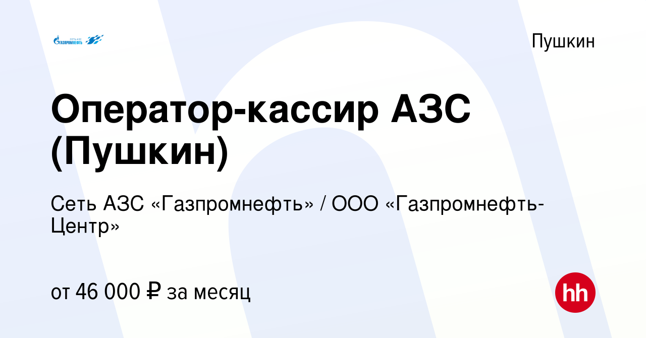 Вакансия Оператор-кассир АЗС (Пушкин) в Пушкине, работа в компании  Гaзпромнефть-Центр (вакансия в архиве c 14 июня 2023)