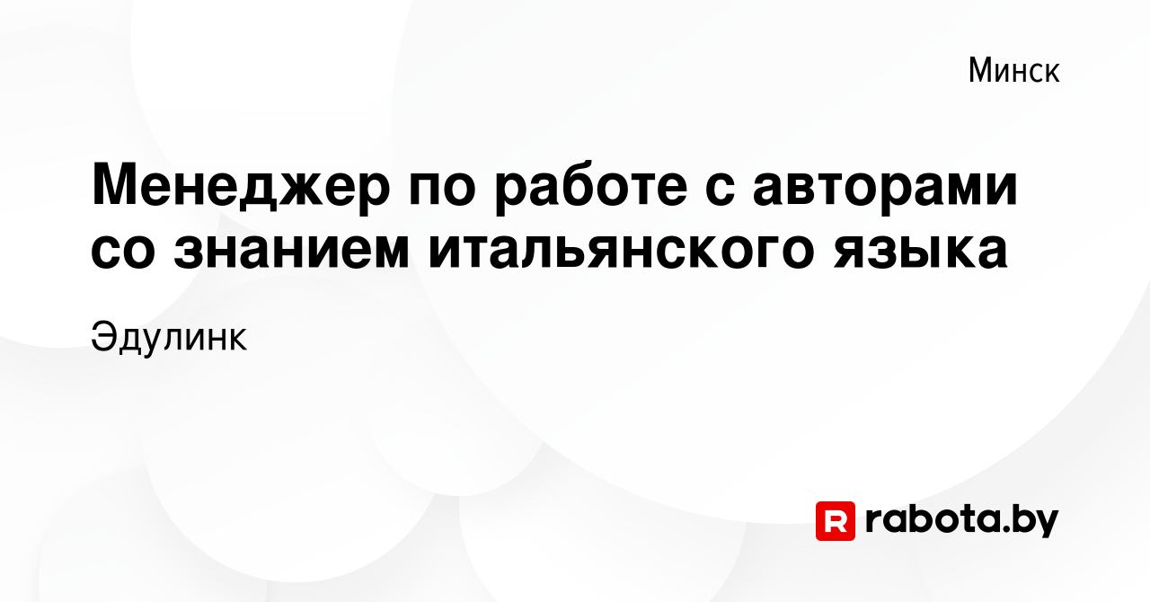 Вакансия Менеджер по работе с авторами со знанием итальянского языка в  Минске, работа в компании Эдулинк (вакансия в архиве c 1 января 2023)