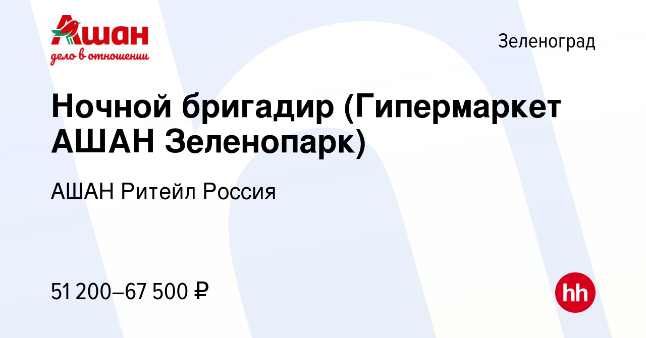 Вакансия Ночной бригадир (Гипермаркет АШАН Зеленопарк) в Зеленограде, работа  в компании АШАН Ритейл Россия (вакансия в архиве c 8 декабря 2022)