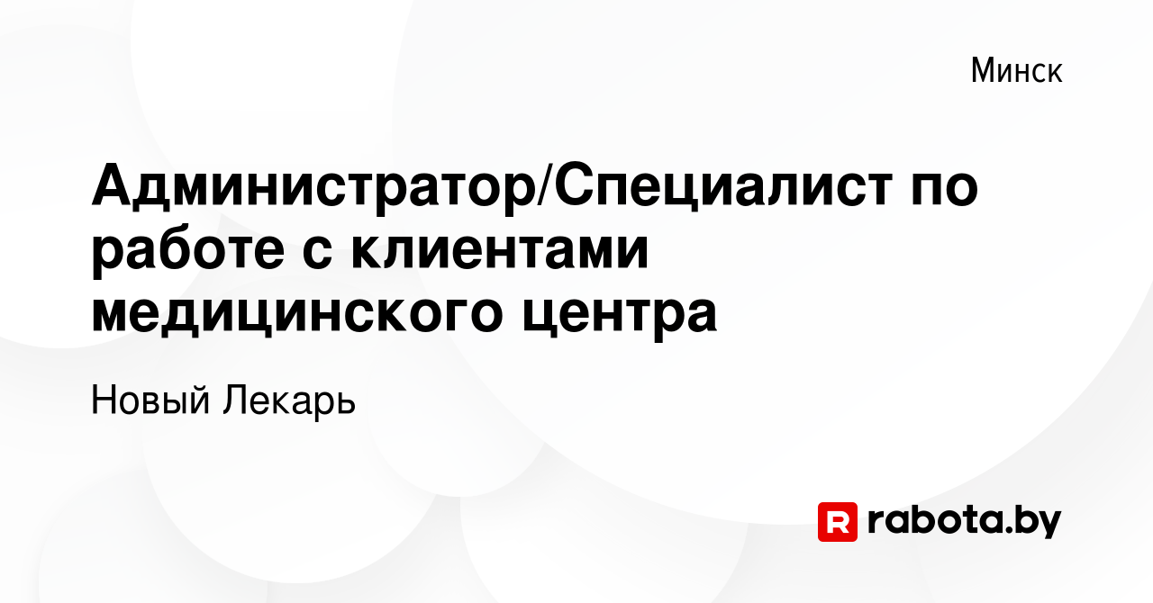 Вакансия Администратор/Специалист по работе с клиентами медицинского центра  в Минске, работа в компании Новый Лекарь (вакансия в архиве c 1 января 2023)