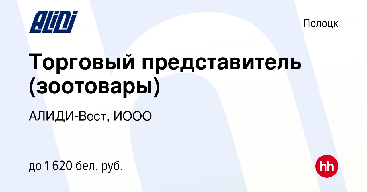 Вакансия Торговый представитель (зоотовары) в Полоцке, работа в компании  АЛИДИ-Вест, ИООО (вакансия в архиве c 1 января 2023)