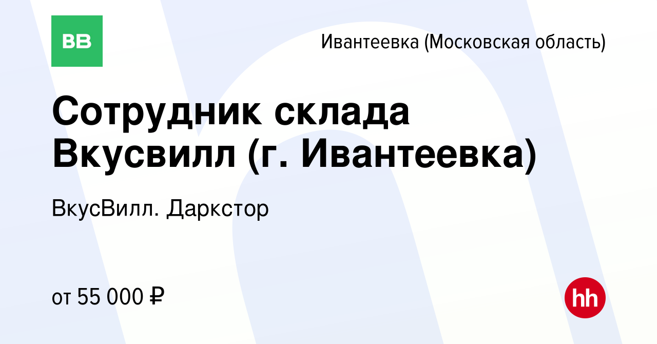 Вакансия Сотрудник склада Вкусвилл (г. Ивантеевка) в Ивантеевке, работа в  компании ВкусВилл. Даркстор (вакансия в архиве c 26 июля 2023)