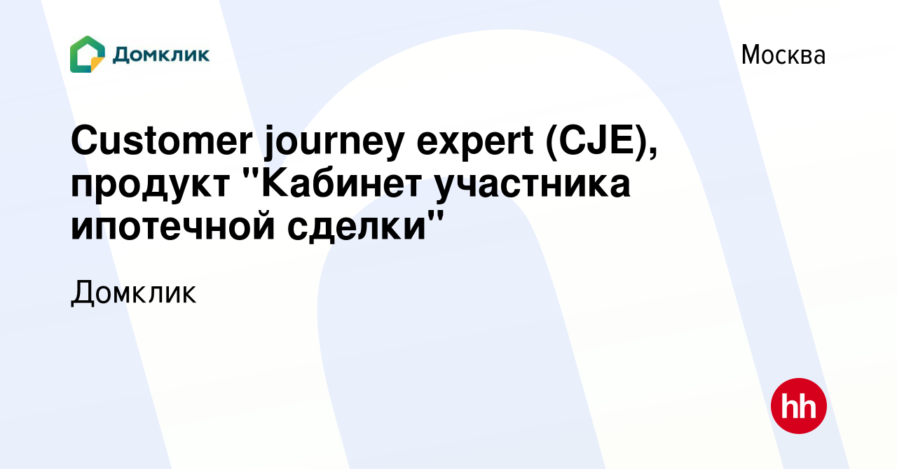 Вакансия Customer journey expert (CJE), продукт 