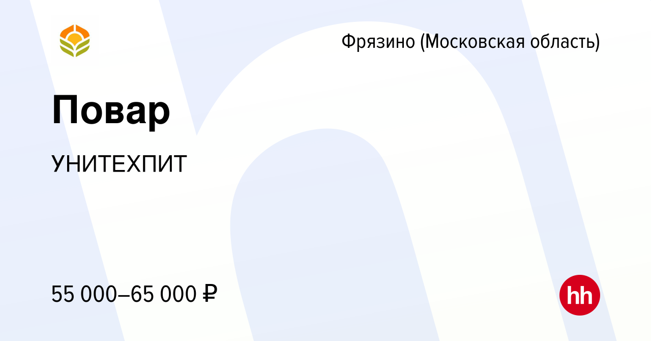 Вакансия Повар во Фрязино, работа в компании УНИТЕХПИТ (вакансия в архиве c  9 января 2023)