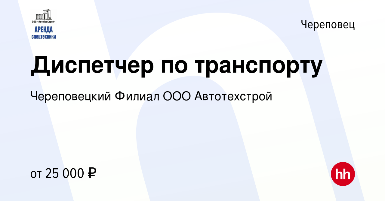 Вакансия Диспетчер по транспорту в Череповце, работа в компании  Череповецкий Филиал ООО Автотехстрой (вакансия в архиве c 9 января 2023)