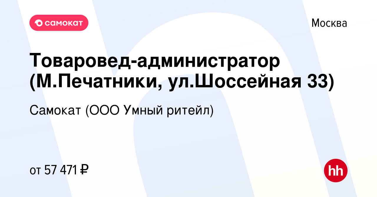 Вакансия Товаровед-администратор (М.Печатники, ул.Шоссейная 33) в Москве,  работа в компании Самокат (ООО Умный ритейл) (вакансия в архиве c 12  декабря 2022)