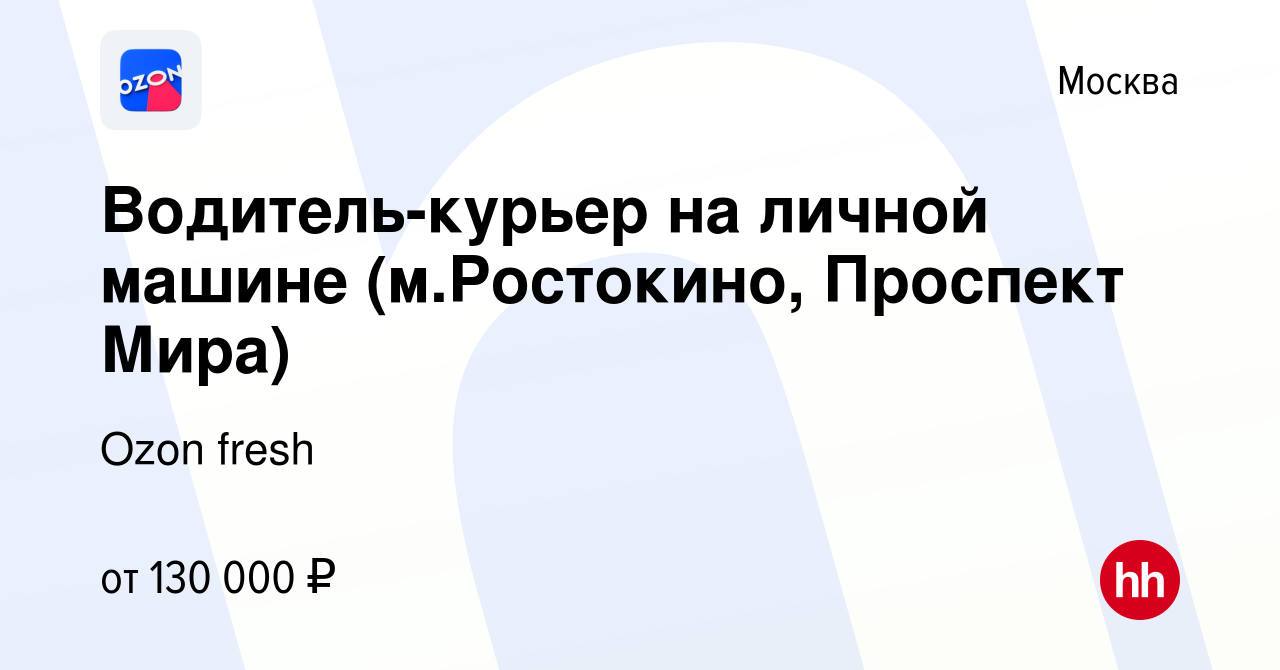 Вакансия Водитель-курьер на личной машине (м.Ростокино, Проспект Мира) в  Москве, работа в компании Ozon fresh (вакансия в архиве c 17 августа 2023)