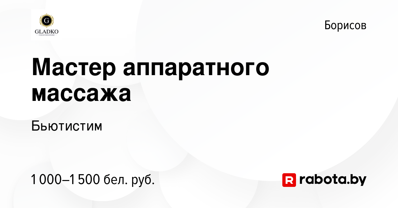 Вакансия Мастер аппаратного массажа в Борисове, работа в компании Бьютистим  (вакансия в архиве c 1 января 2023)