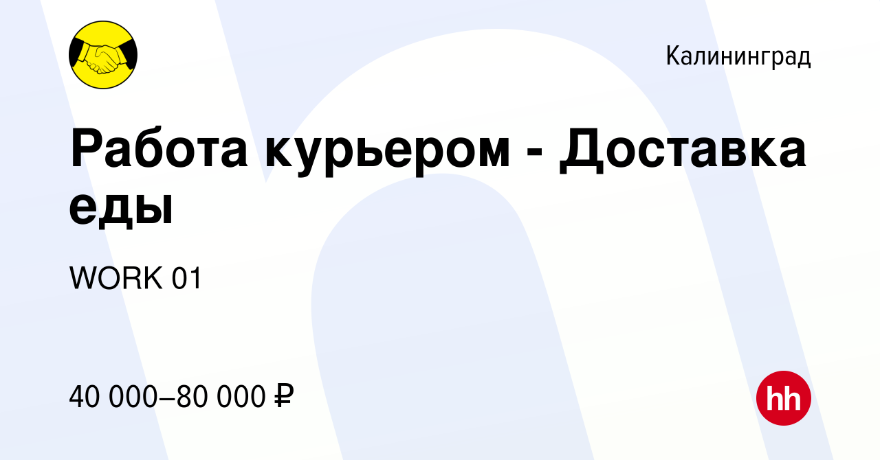 Вакансия Работа курьером - Доставка еды в Калининграде, работа в компании  WORK 01 (вакансия в архиве c 4 декабря 2022)