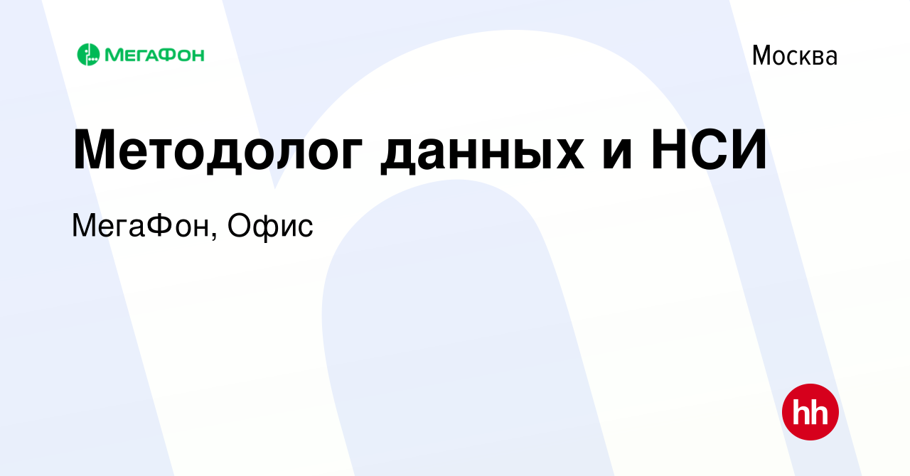 Вакансия Методолог данных и НСИ в Москве, работа в компании МегаФон, Офис  (вакансия в архиве c 31 марта 2023)