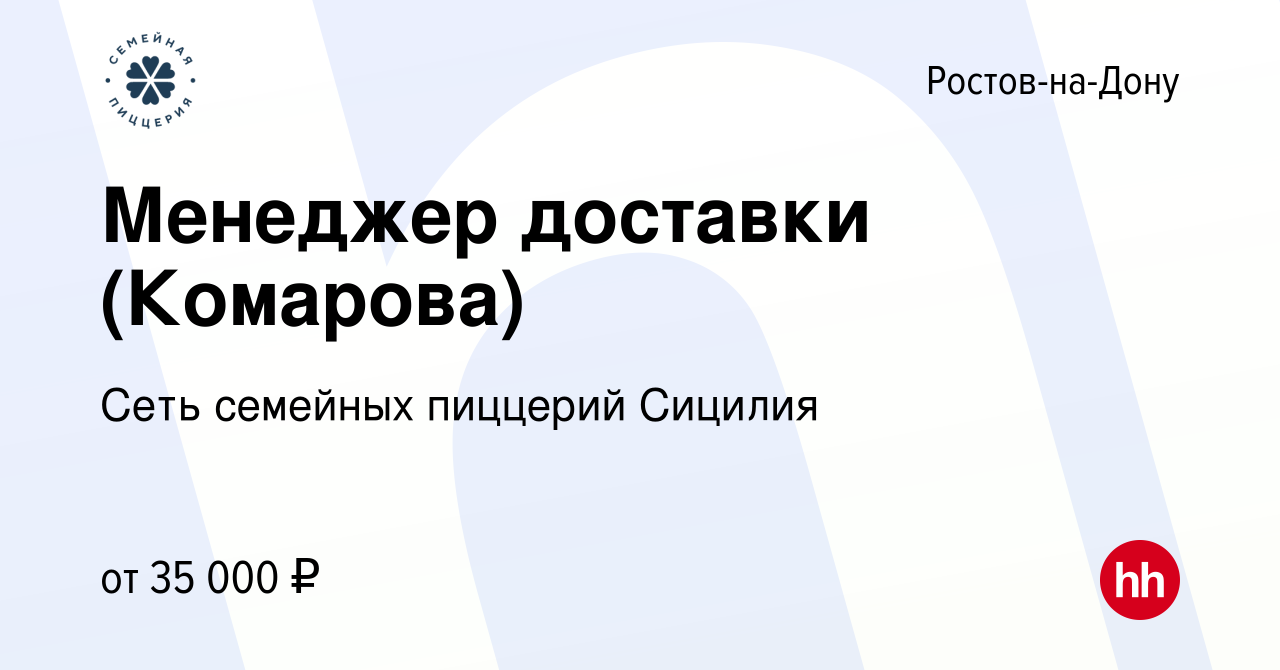 Вакансия Менеджер доставки (Комарова) в Ростове-на-Дону, работа в компании  Сеть семейных пиццерий Сицилия (вакансия в архиве c 7 декабря 2022)