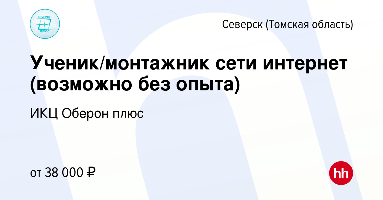 Вакансия Ученик/монтажник сети интернет (возможно без опыта) в  Северске(Томская область), работа в компании ИКЦ Оберон плюс (вакансия в  архиве c 9 января 2023)