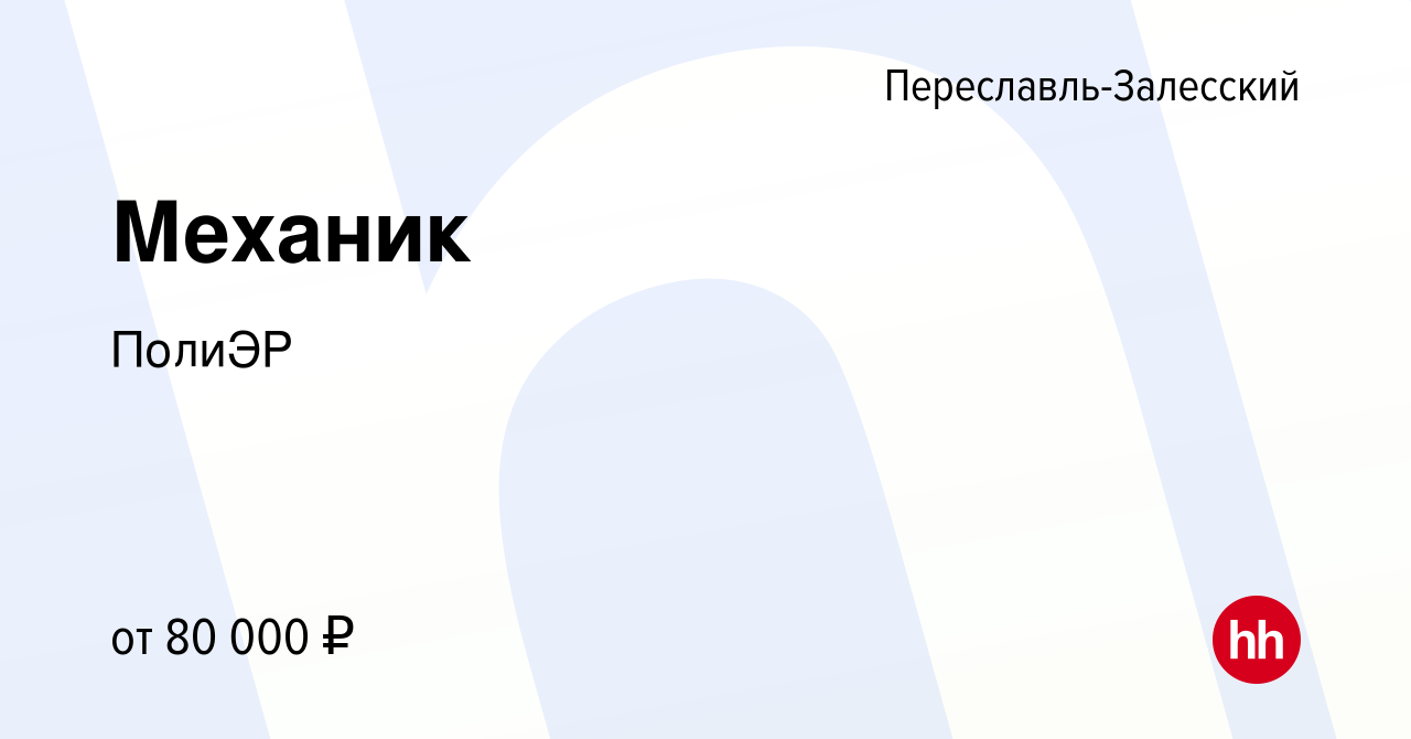 Вакансия Механик в Переславле-Залесском, работа в компании ПолиЭР (вакансия  в архиве c 9 января 2023)