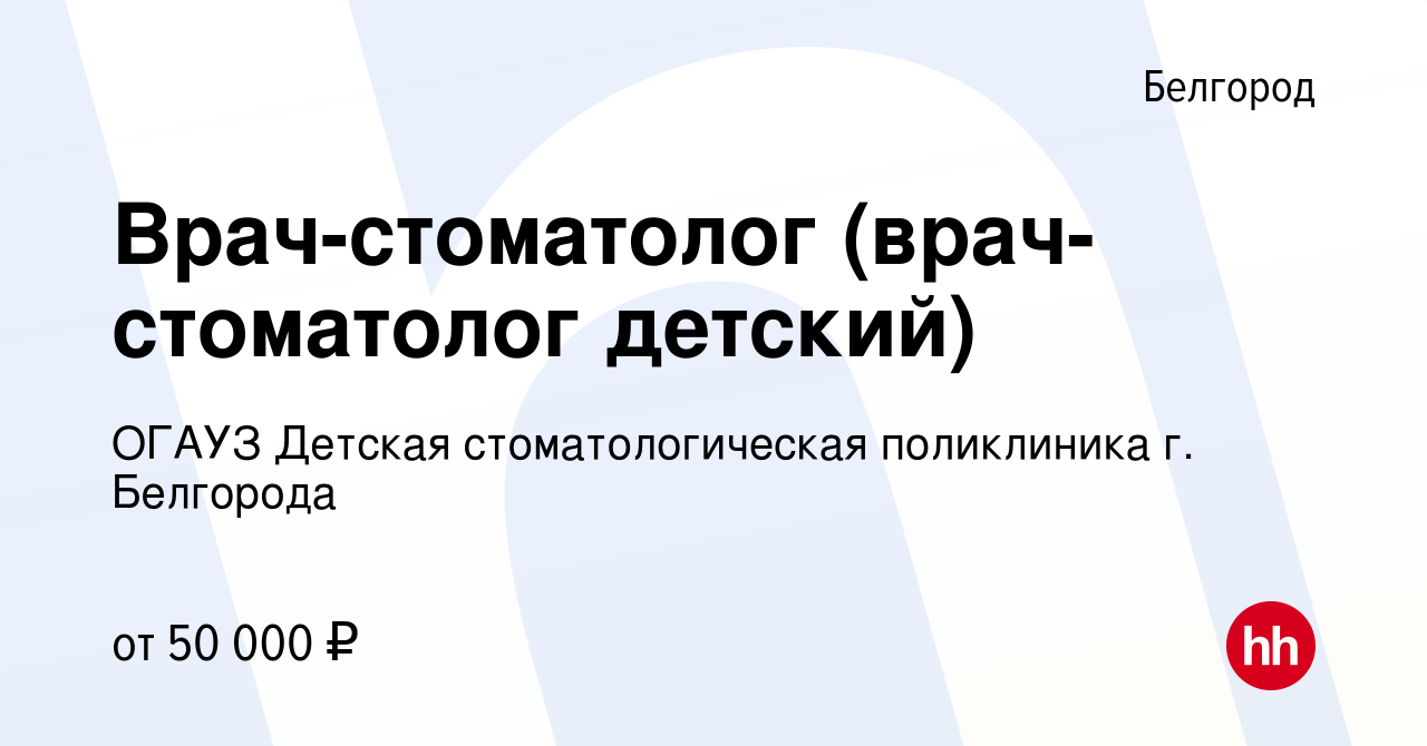 Вакансия Врач-стоматолог (врач-стоматолог детский) в Белгороде, работа в  компании ОГАУЗ Детская стоматологическая поликлиника г. Белгорода (вакансия  в архиве c 9 января 2023)