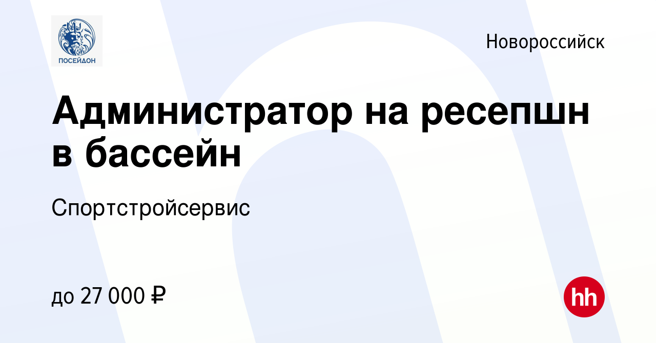 Вакансия Администратор на ресепшн в бассейн в Новороссийске, работа в  компании Спортстройсервис (вакансия в архиве c 8 января 2023)