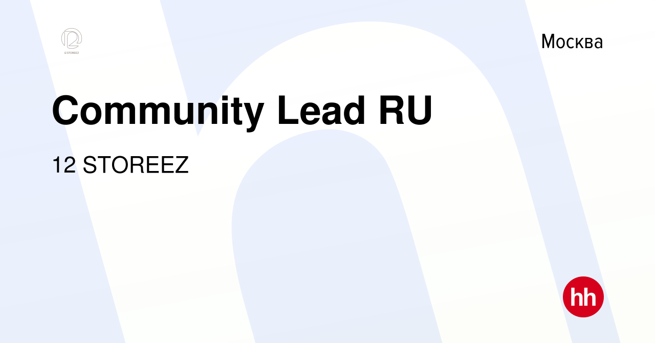 Вакансия Community Lead RU в Москве, работа в компании 12 STOREEZ (вакансия  в архиве c 9 января 2023)