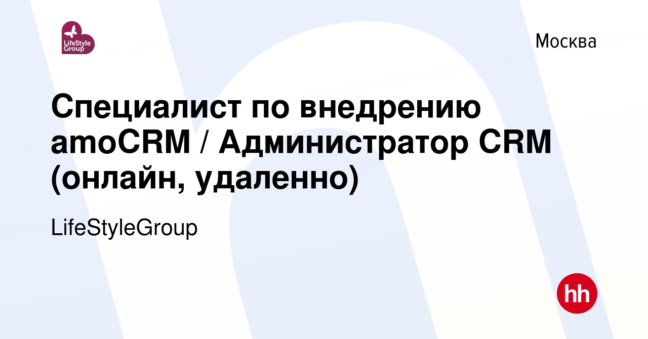 Вакансия Специалист по внедрению amoCRM / Администратор CRM (онлайн,  удаленно) в Москве, работа в компании LifeStyleGroup (вакансия в архиве c 4  января 2023)