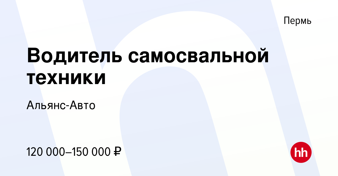 Вакансия Водитель самосвальной техники в Перми, работа в компании Альянс- Авто (вакансия в архиве c 9 января 2023)