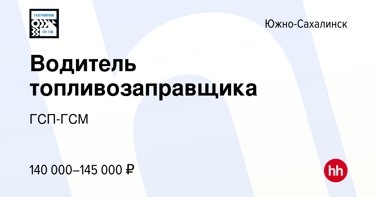 Вакансия Водитель топливозаправщика в Южно-Сахалинске, работа в компании  ГСП-ГСМ (вакансия в архиве c 9 января 2023)