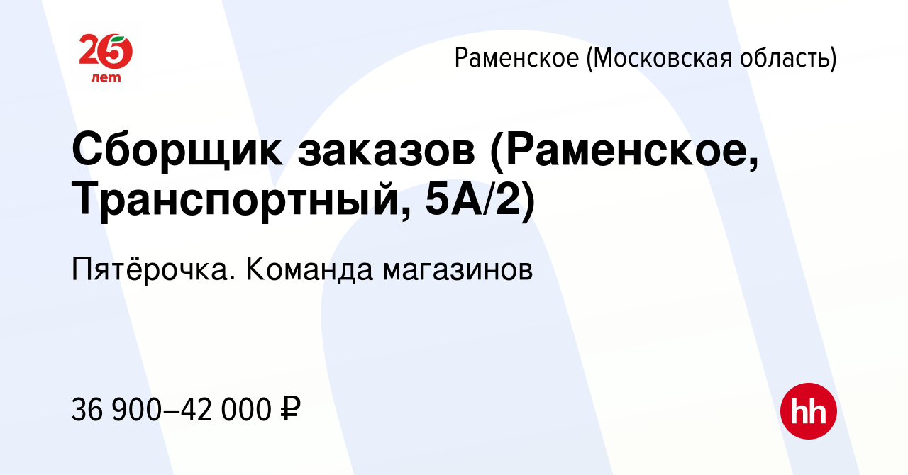 Вакансия Сборщик заказов (Раменское, Транспортный, 5А/2) в Раменском,  работа в компании Пятёрочка. Команда магазинов (вакансия в архиве c 4 марта  2023)