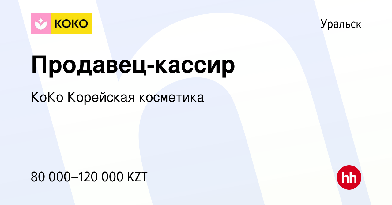 Вакансия Продавец-кассир в Уральске, работа в компании КоКо Корейская