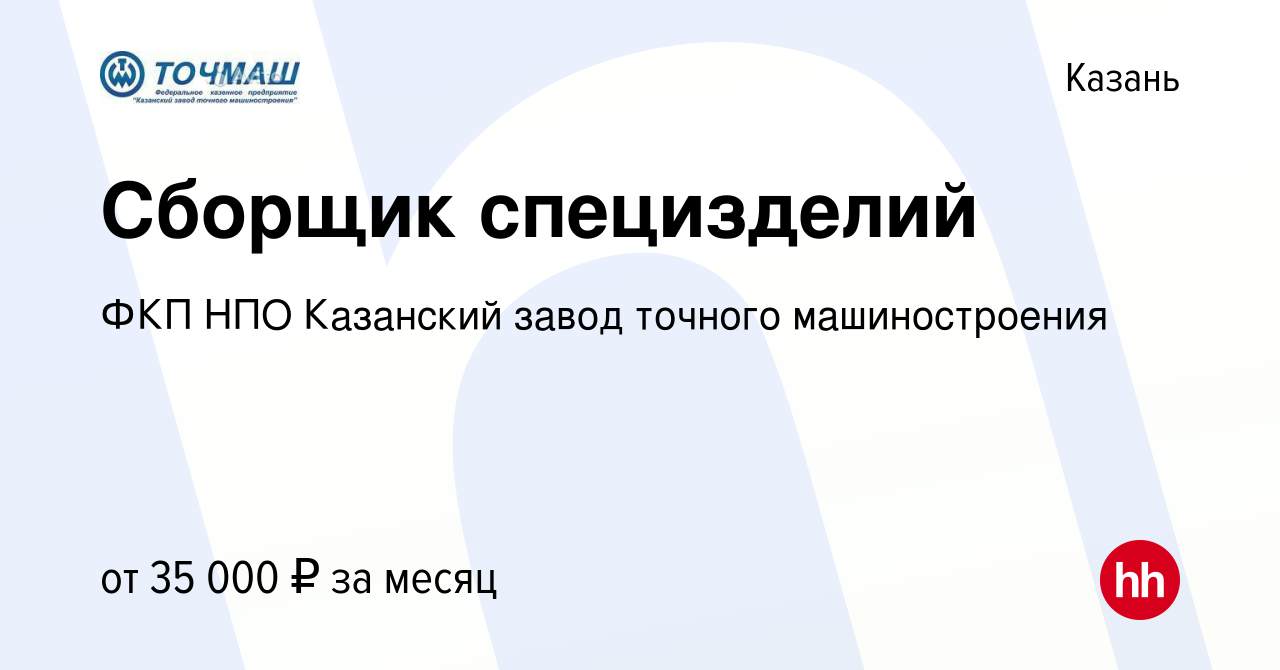 Вакансия Сборщик специзделий в Казани, работа в компании ФКП НПО Казанский  завод точного машиностроения (вакансия в архиве c 10 января 2023)