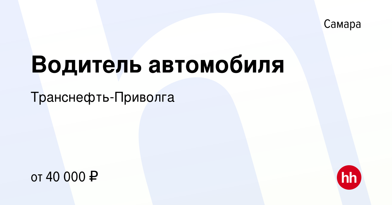 Вакансия Водитель автомобиля в Самаре, работа в компании Транснефть-Приволга  (вакансия в архиве c 10 января 2023)