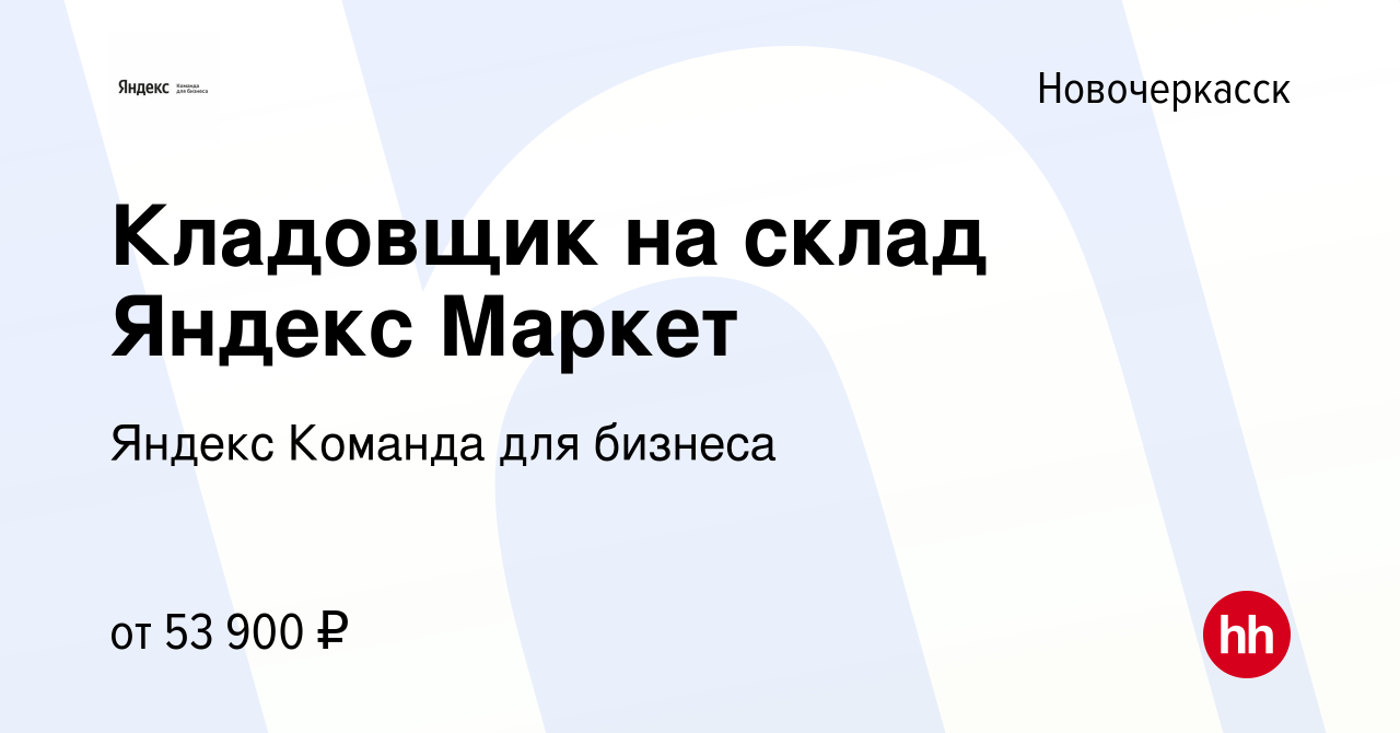 Вакансия Кладовщик на склад Яндекс Маркет в Новочеркасске, работа в  компании Яндекс Команда для бизнеса (вакансия в архиве c 10 января 2023)