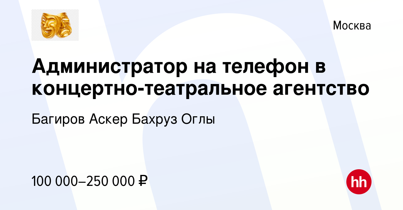 Вакансия Администратор на телефон в концертно-театральное агентство в  Москве, работа в компании Багиров Аскер Бахруз Оглы (вакансия в архиве c 10  января 2023)