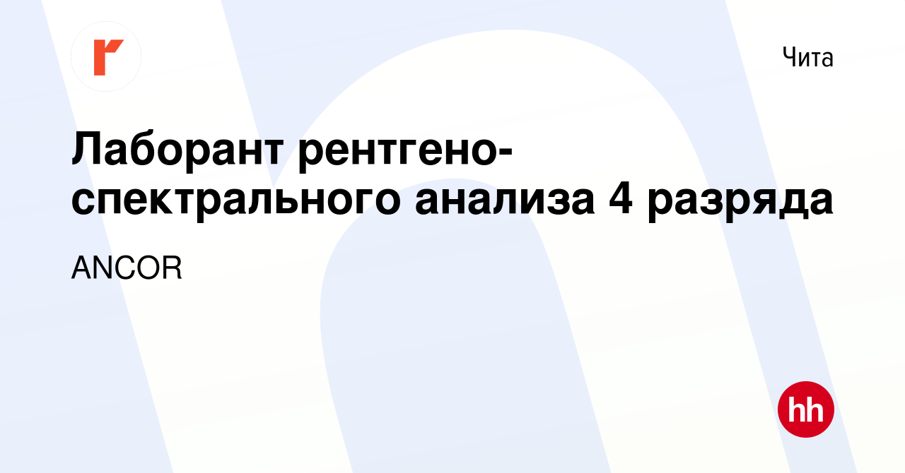 Вакансия Лаборант рентгено-спектрального анализа 4 разряда в Чите, работа в  компании ANCOR (вакансия в архиве c 10 января 2023)