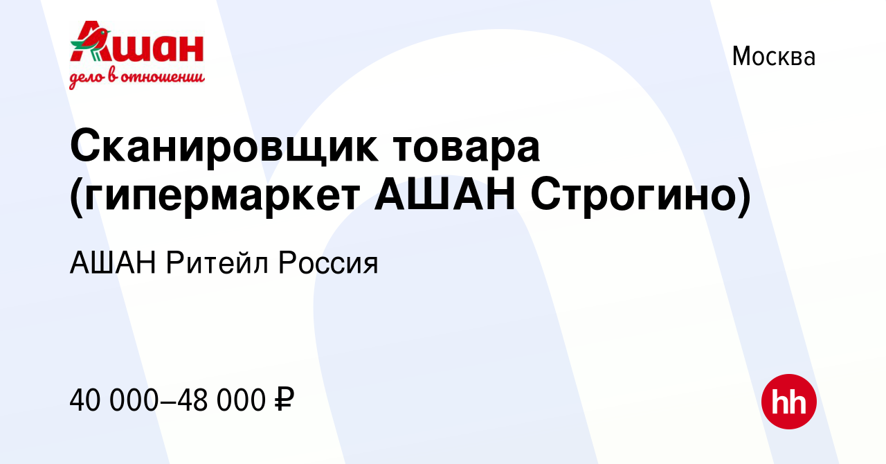 Вакансия Сканировщик товара (гипермаркет АШАН Строгино) в Москве, работа в  компании АШАН Ритейл Россия (вакансия в архиве c 10 января 2023)