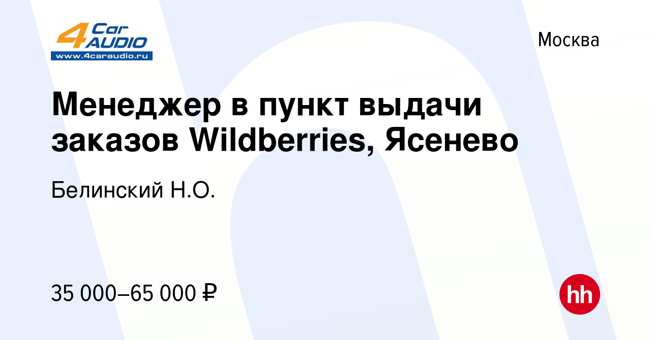 Вакансия Менеджер в пункт выдачи заказов Wildberries, Ясенево в Москве,  работа в компании Белинский Н.О. (вакансия в архиве c 10 января 2023)