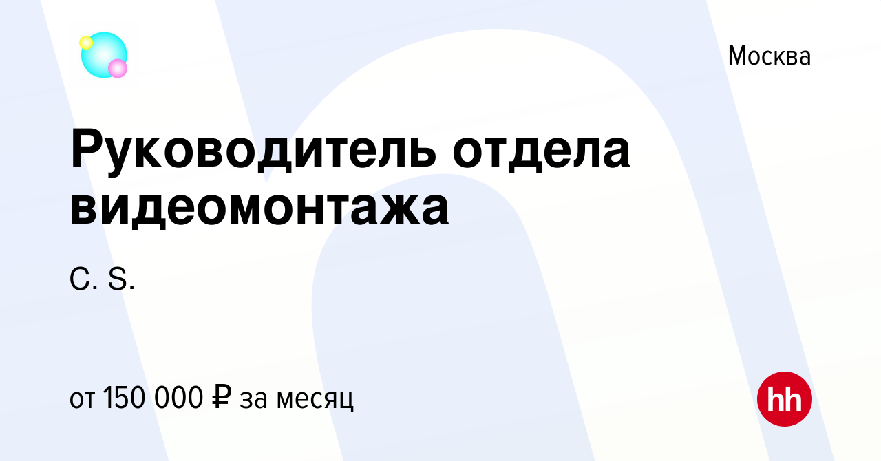 Вакансия Руководитель отдела видеомонтажа в Москве, работа в компании C. S.  (вакансия в архиве c 5 февраля 2023)