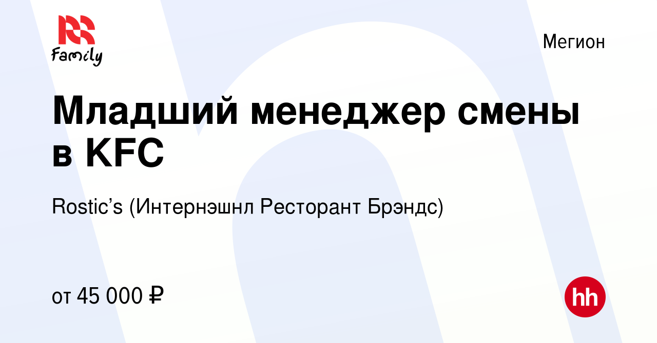 Вакансия Младший менеджер смены в KFC в Мегионе, работа в компании KFC  (Интернэшнл Ресторант Брэндс) (вакансия в архиве c 8 января 2023)