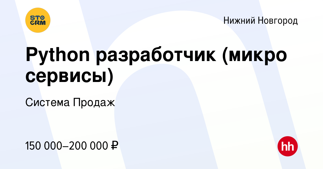 Вакансия Python разработчик (микро сервисы) в Нижнем Новгороде, работа в  компании Система Продаж (вакансия в архиве c 10 января 2023)