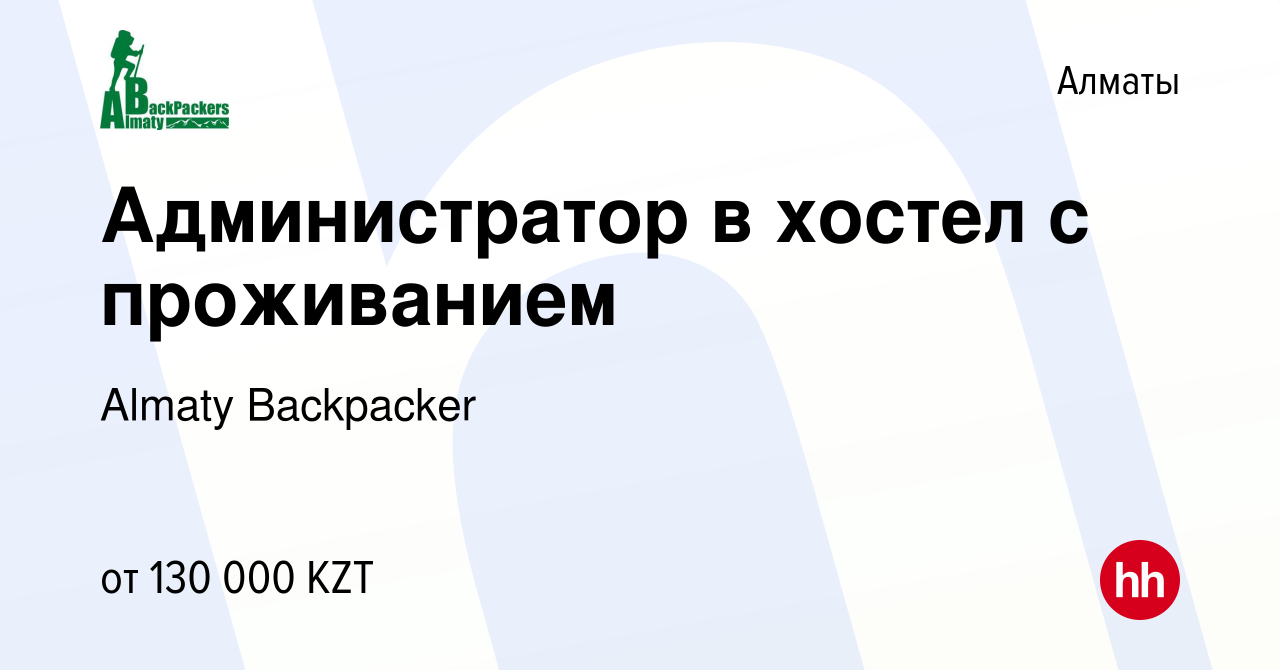 Вакансия Администратор в хостел с проживанием в Алматы, работа в компании  Almaty Backpacker (вакансия в архиве c 2 января 2023)