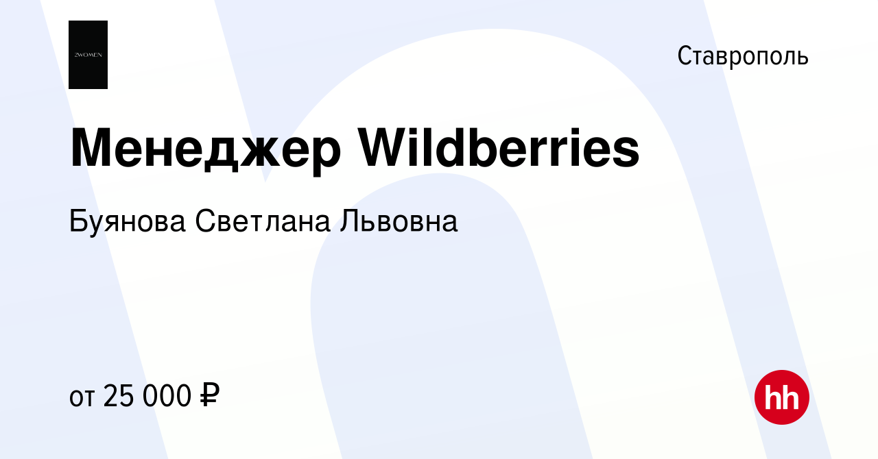 Вакансия Менеджер Wildberries в Ставрополе, работа в компании Буянова  Светлана Львовна (вакансия в архиве c 10 января 2023)