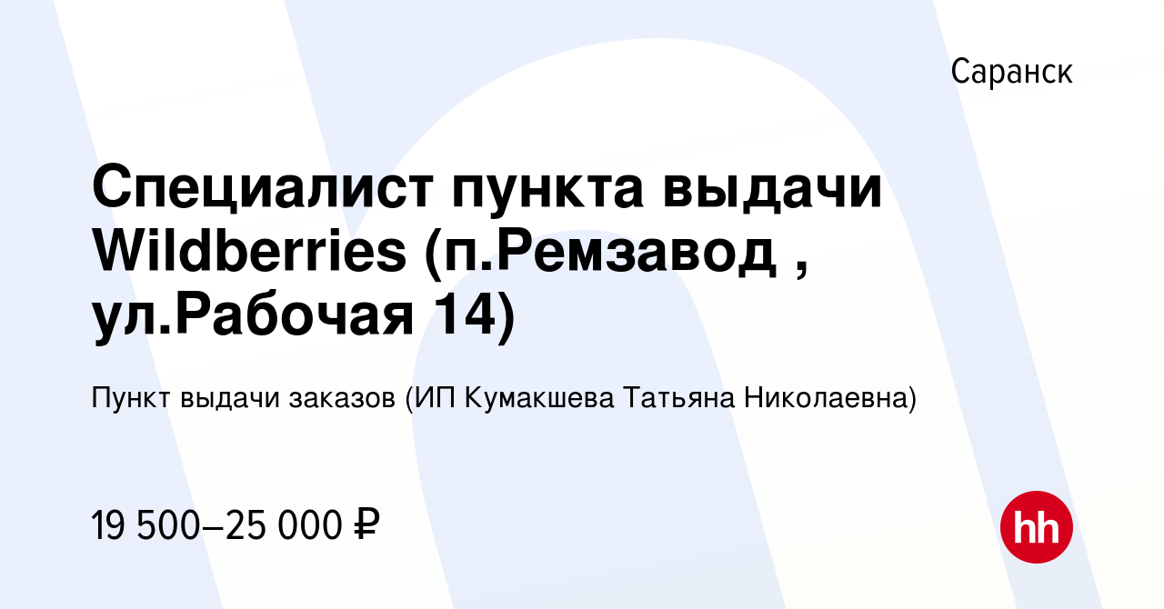 Вакансия Специалист пункта выдачи Wildberries (п.Ремзавод , ул.Рабочая 14)  в Саранске, работа в компании Пункт выдачи заказов (ИП Кумакшева Татьяна  Николаевна) (вакансия в архиве c 26 января 2023)