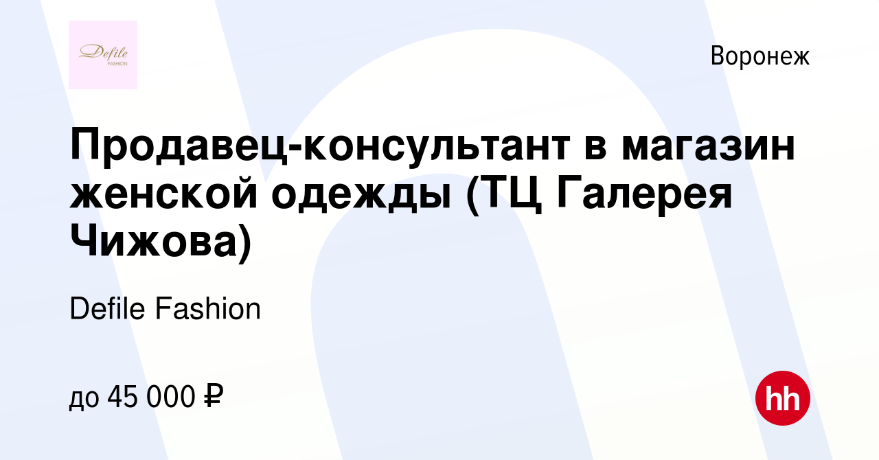 Вакансия Продавец-консультант в магазин женской одежды (ТЦ Галерея Чижова)  в Воронеже, работа в компании Defile Fashion (вакансия в архиве c 10 января  2023)